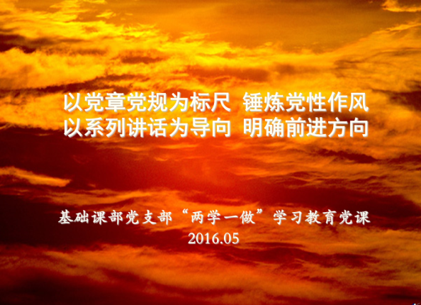 201605兩學(xué)一做黨課1.png