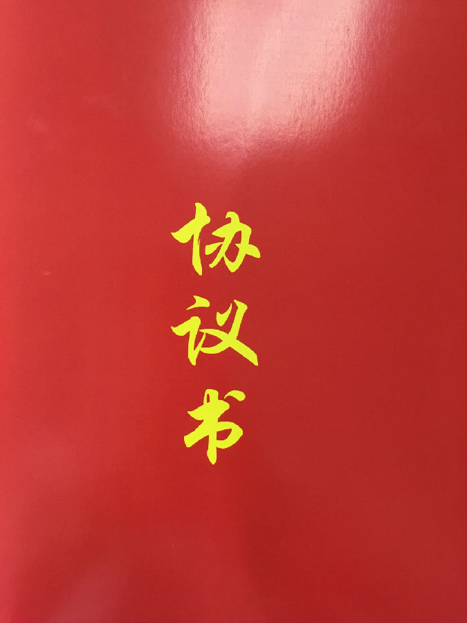 協(xié)議書.jpg