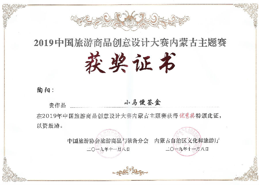 內(nèi)蒙古旅游商品創(chuàng)意大賽優(yōu)秀獎(jiǎng)(陶陽(yáng)).jpg