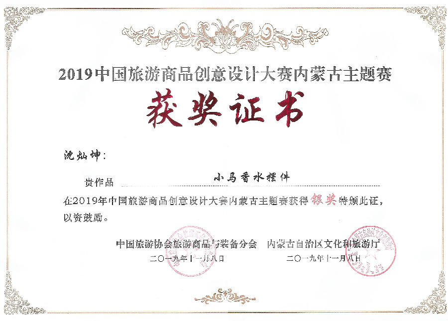 內(nèi)蒙古旅游商品大賽銀獎(jiǎng).jpg