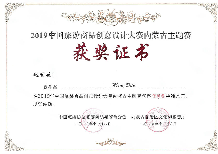 內(nèi)蒙古旅游商品創(chuàng)意設(shè)計(jì)大賽優(yōu)秀獎(jiǎng)(趙紫薇).jpg