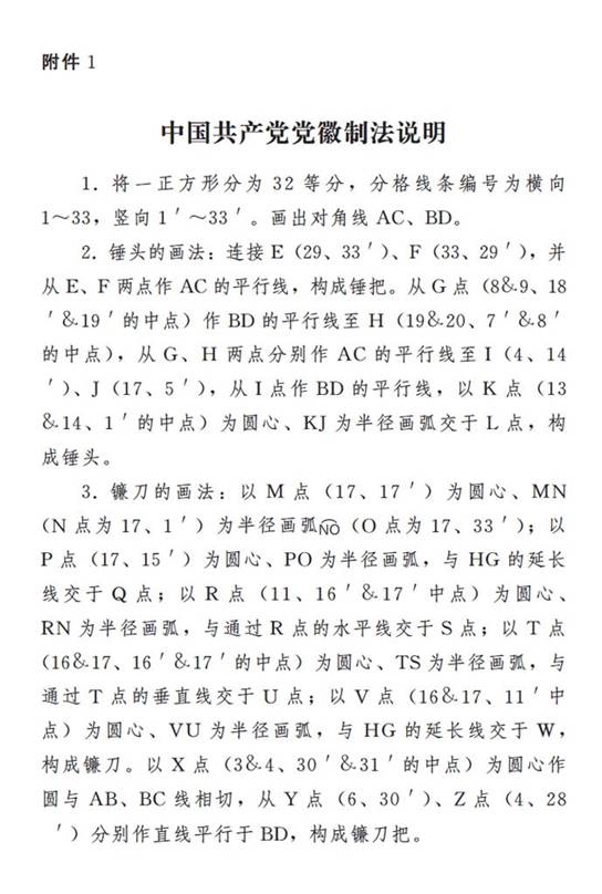 圖表:《中國共產黨黨徽黨旗條例》附件1:中國共產黨黨徽制法說明 新華社發