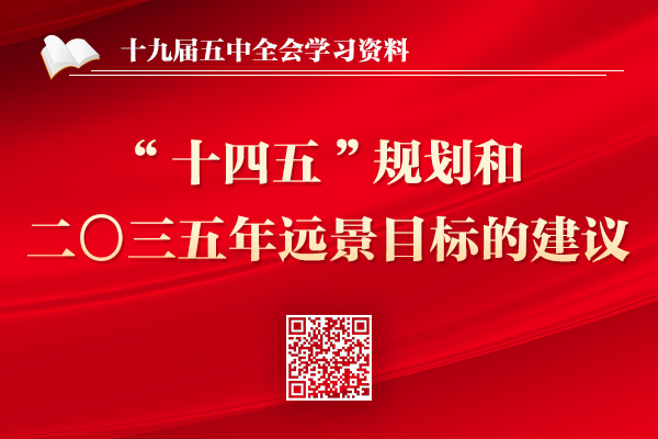 中共中央關于制定國民經濟和社會發展第十四個五年規劃和二〇三五年遠景目標的建議