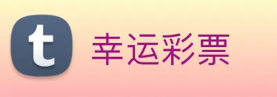 幸运彩票 Logo